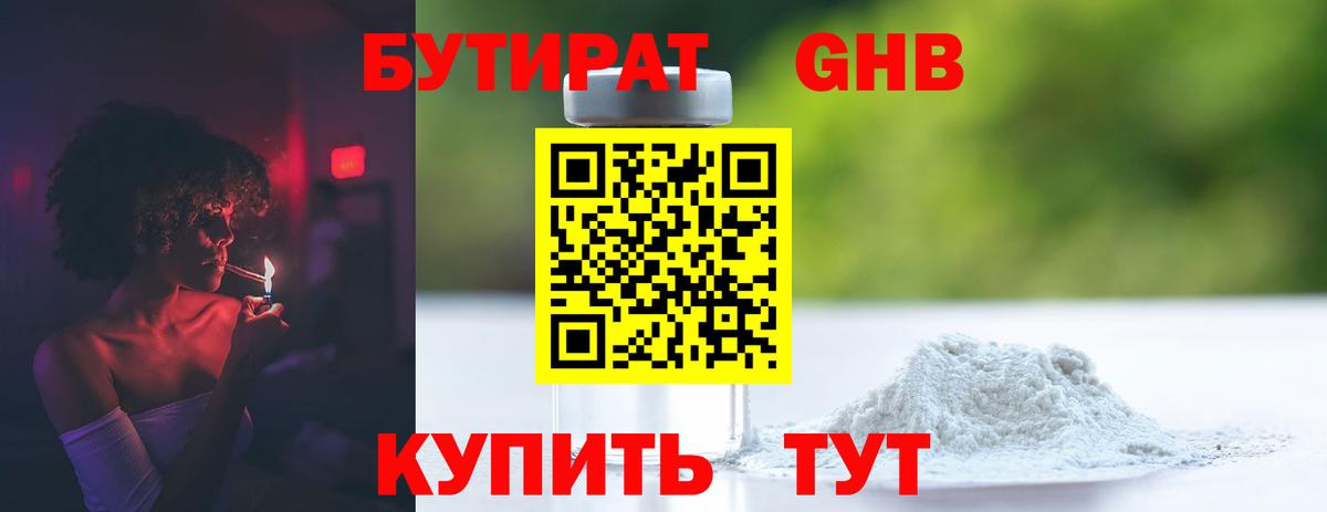 БУТИРАТ оксибутират Ливны
