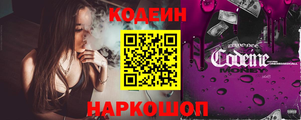 Codein напиток Lean (лин) Ливны